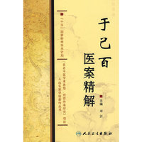 于己百医案精解