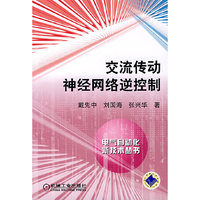交流传动神经网络拟控制