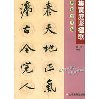 集黄庭坚楹联