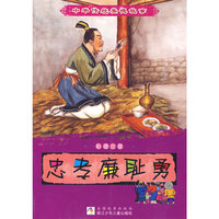 中华传统美德故事：忠孝廉耻勇