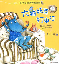 王一梅心灵成长童话拼音版·大狼托克打电话