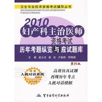 2010妇产科主治医师资格考试历年考题纵览与应试题库（第四版）——卫生专业技术资格考试辅导丛书