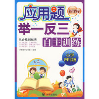应用题举一反三自主训练（小学四年级）