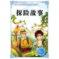 探险故事-注音版-必学必看的知识宝典