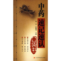 中药速记速认口袋书