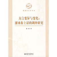方言变异与变化:溧水街上话的调查