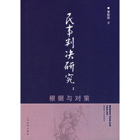 民事判决研究:根据与对策