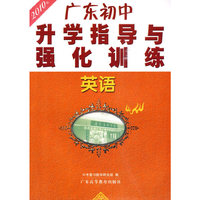 英语：2010年广东初中升学指导与强化训练