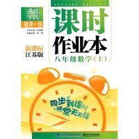 八年级数学·上（新课标江苏版）/（2010.4印刷）课时作业本（附答案）