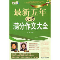 最新五年小考满分作文大全