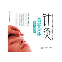 中医美容美体精粹丛书--针灸美容美体