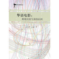 华语电影：跨地交往与身份认同