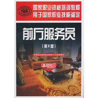 前厅服务员（第二版）（基础知识）—国家职业资格培训教程