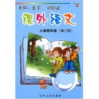 课外语文(小学4年级)(2004版) (平装)