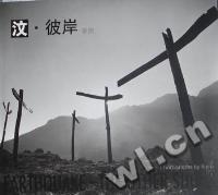 汶·彼岸：李锐摄影作品集