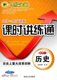 历史 选修1-配人教A版-历史上重大改革回眸-课时讲练通-2010-2011最新版