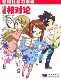 漫画相对论-欧姆社学习漫画