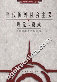 当代国外社会主义:理论与模式