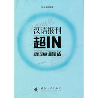汉语报刊超IN新词英译例话