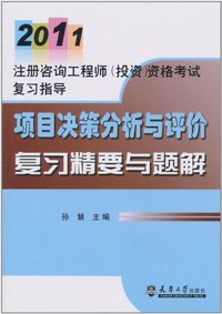 2011-项目决策分析与评价复习精要与题解-注册咨询工程师(投资)资格考试复习指导