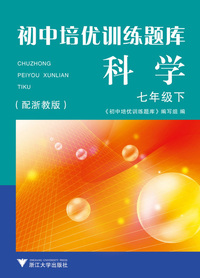 科学(7下配浙教版)/初中培优训练题库