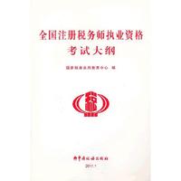 全国注册税务师执业资格考试大纲