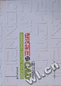 建筑制图与CAD