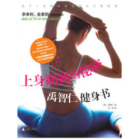 上身窈窕的秘密-禹智仁健身书-含盘