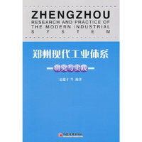 郑州现代工业体系研究与实践