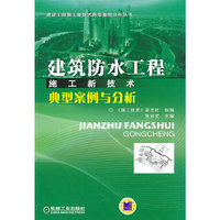 建筑防水工程施工新技术典型案例与分析(建设工程施工新技术典型案例分析丛书)