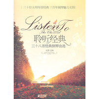 聆听经典：三十八首经典钢琴曲选
