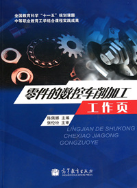 零件的数控车削加工工作页