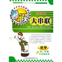 2011高中暑假大串联高2年级化学（江苏版适用）