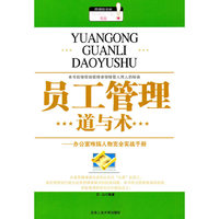 员工管理道与术-办公室难搞人物完全实战手册