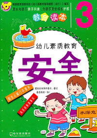 幼儿素质教育安全-3