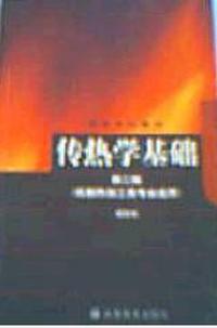 传热学基础(第二版)