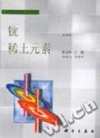 无机化学丛书 第七卷 钪、稀土元素