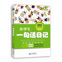 小学生一句话日记