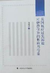 美国医疗过失诉讼对健康保险的影响与借鉴