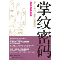 掌纹密码-源自>的掌纹健康解码