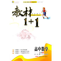 高中数学必修3 讲. 注. 解. 习（人教A版）：练教材1+1（2011年9月印刷）（附答案）