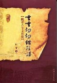 嘈嘈切切错杂谈：隗芾古今文化谈