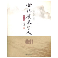 世纪广东学人-第一辑