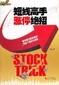 短线高手涨停绝招