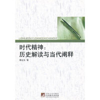 时代精神-历史解读与当代阐释