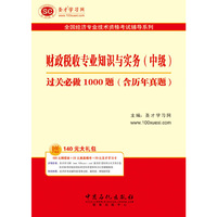 圣才教育全国经济专业技术资格考试辅导系列:财政税收专业知识与实务（中级）过关必做1000题（含历年真题）