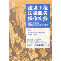 建设工程法律服务操作实务-建筑企业的风险防范与效益创造