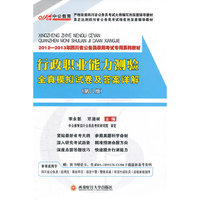 中公版﹒2012-2013行政职业能力测验全真模拟试卷及答案详解-四川公务员考试（赠150元图书卡）