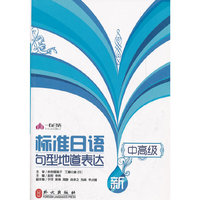 新标准日语句型地道表达-中高级
