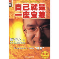 自己就是一座宝藏(普及版)
